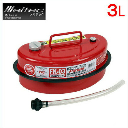 楽天市場 ガソリン携行缶 3l Fk 03 メルテック ガソリンタンク ガソリン携帯缶 大自工業 ｓ ｓ ｎ