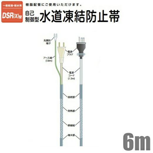 【送料無料】電熱産業 自己温度制御 凍結防止帯 樹脂/金属管対応 DSR(X)-6 6m [水道凍結防止ヒーター 水道管 給湯管 給水管 保温 節電]｜Ｓ．Ｓ．Ｎ