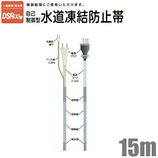 【送料無料】電熱産業 自己温度制御 凍結防止帯 樹脂/金属管対応 DSR(X)-15 15m [水道凍結防止ヒーター 水道管 給湯管 給水管 保温 節電]｜Ｓ．Ｓ．Ｎ 28,022円
