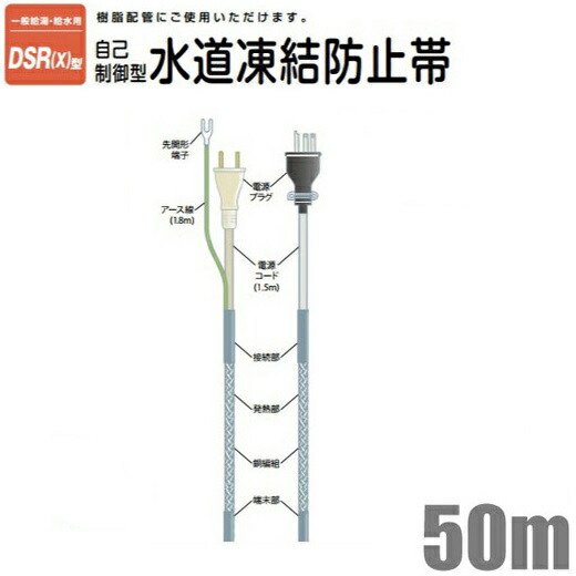 【送料無料】電熱産業 自己温度制御 凍結防止帯 樹脂/金属管対応 DSR(X)-50 50m [水道凍結防止ヒーター 水道管 給湯管 給水管 保温 節電] 69,223円