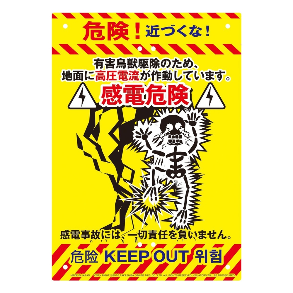 楽天市場 送料無料 Mikilocos 注意 看板 サイズ 感電危険 K 012 危険立入禁止 立ち入り禁止 多目的看板 注意喚起 標識 ｓ ｓ ｎ