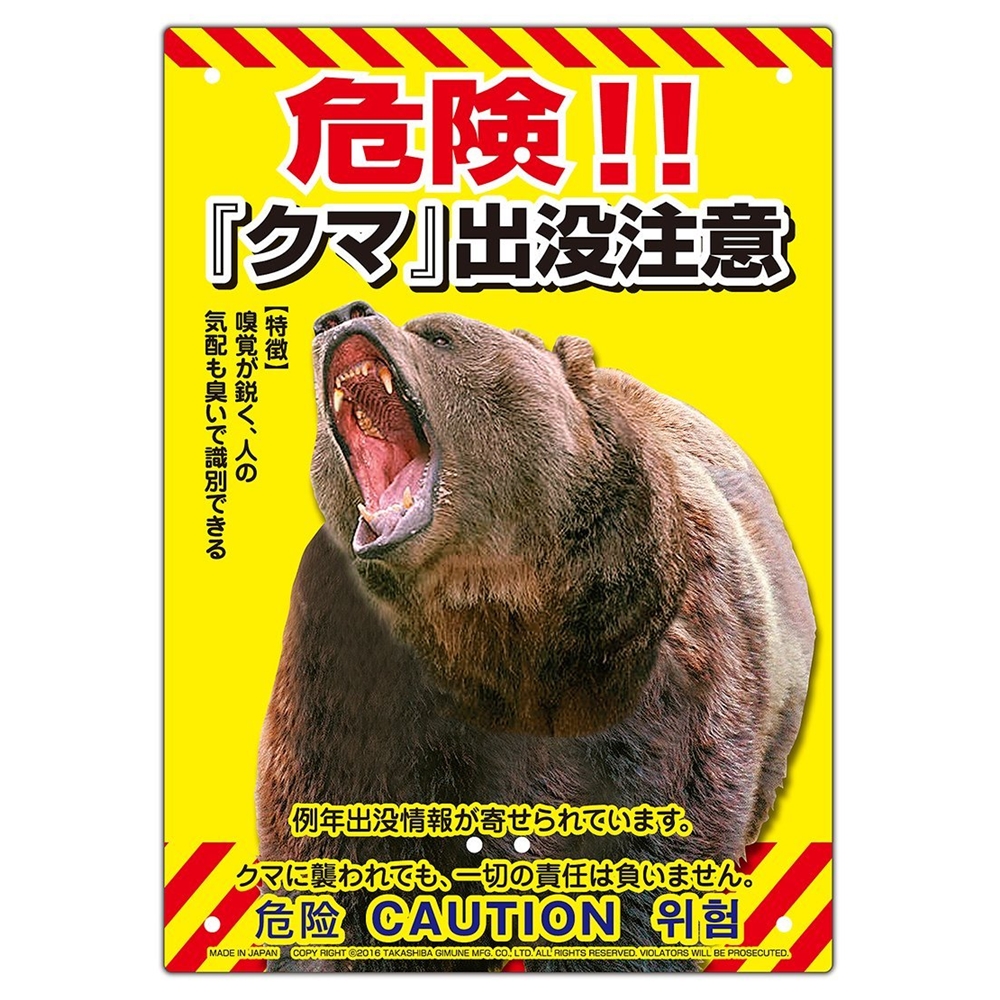 楽天市場 送料無料 Mikilocos 注意 看板 サイズ クマ出没 K 017 熊 危険立入禁止 立ち入り禁止 多目的看板 注意喚起 標識 ｓ ｓ ｎ