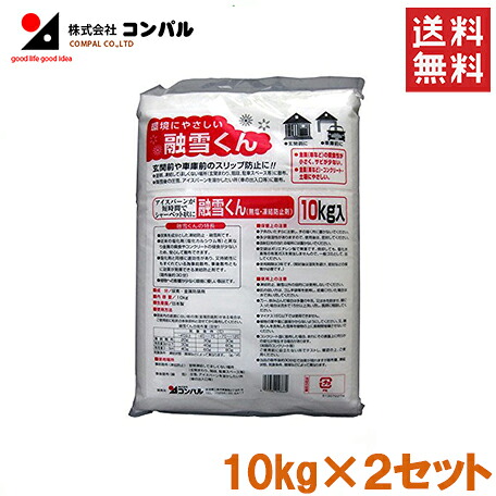 【貨物輸送無料】コンパル 受け止める押しとどめる剤 溶解剤 20kg 溶解くん [雪かき アイスバーン打つ手 無塩 通い路受け止める押しとどめる 白いもの打つ手 除雪御役目]
