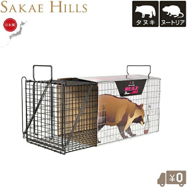 楽天市場 栄ヒルズ 害獣捕獲器 No303 タヌキ ヌートリア用 捕獣器 害獣駆除 害獣対策 罠 捕獲かご アニマルトラップ ｓ ｓ ｎ