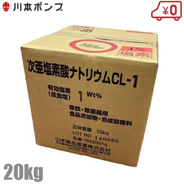 楽天市場】山本薬品産業次亜塩素酸ナトリウム(一般用)CL-1