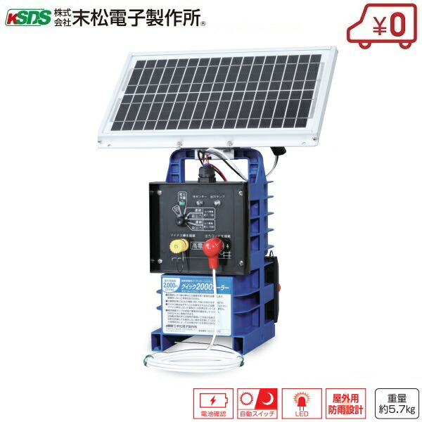 電気柵 クイック2000 ソーラー バッテリー 本体 ソーラパネル 充電 太陽光 電気牧柵器 電柵 電牧 電牧器 イノシシ 防獣用品 防獣 畑 水田 棚田 田んぼ 果樹園 末松電子製作所 日本製|S.S.N