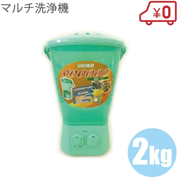 楽天市場】マルチ洗浄器 サトイモ皮剥き器 芋洗い ミニ洗濯機 MW
