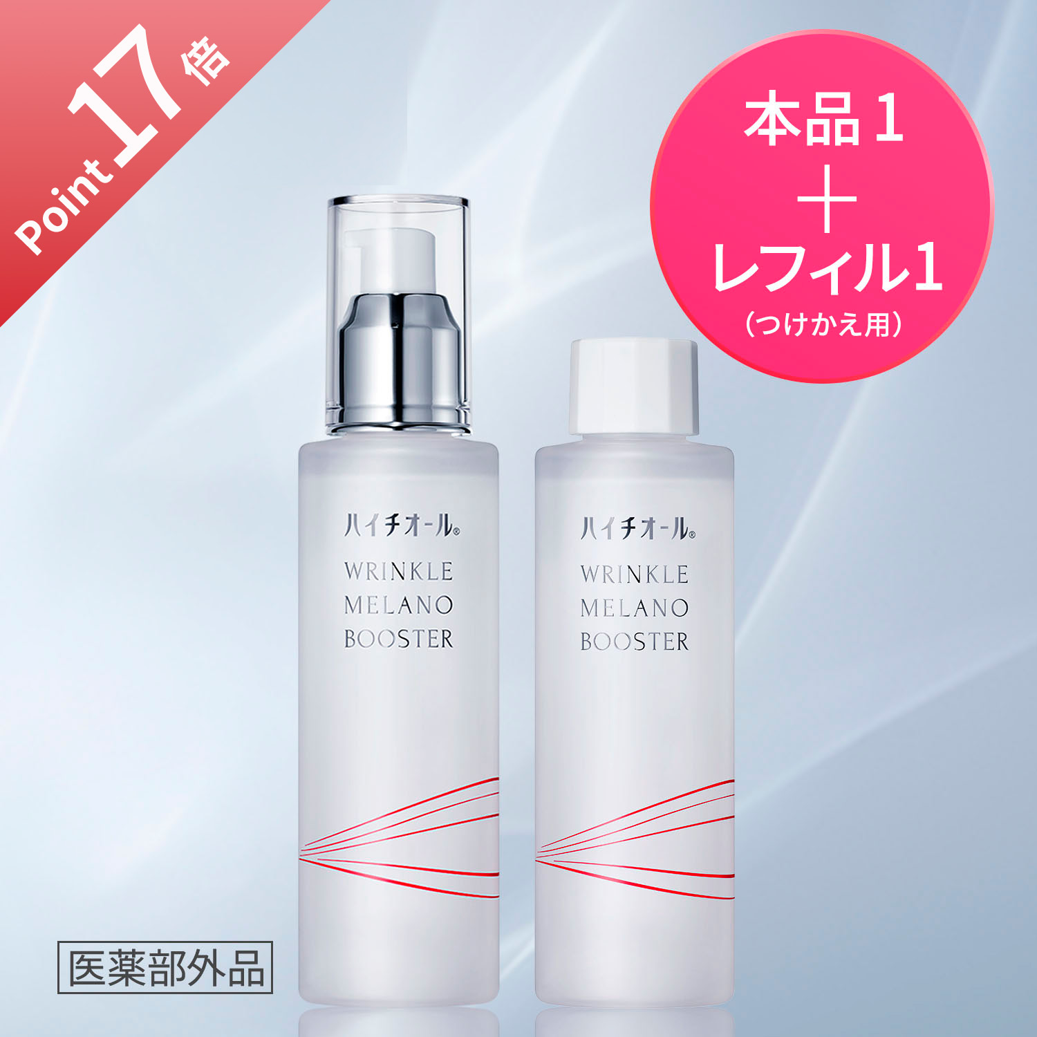 尖んがり17倍 6/4 10:00-6/11 9:59まで！【堅苦しさ】【本品＋つけかえ用書き割り】ハイチ櫂 リンクルメラノブースター 100mL 90日分＋つけかえ用壜 100ｍL 薬用採り上げる美容液 美容液 美白 シワ盛りかえす