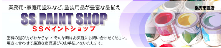 SSペイント:SSペイントショップは、自動車塗料、家庭塗料、塗装用品の通信販売です。