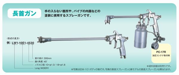 無料長期保証 アネスト岩田 イワタ スプレーガン 長首ガン LW1-10E1-9050 圧送式 ノズル口径:1.0mm 曲り角度:90°  首長さ:500mm gateware.com.br