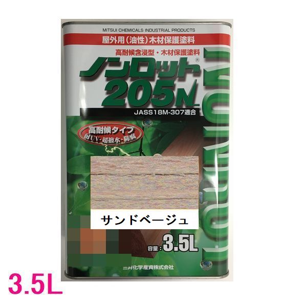 ノンロット 205N S色つや 室外用 油性 木部防御すること含浸絵の具 高染めつける 色：真砂ベージュ（SG-SBG） 3.5L