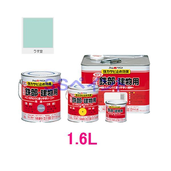 アトムハウスペイント　油性塗料　ライフ(鉄部・建物用)　色：うす空　１．６Ｌ