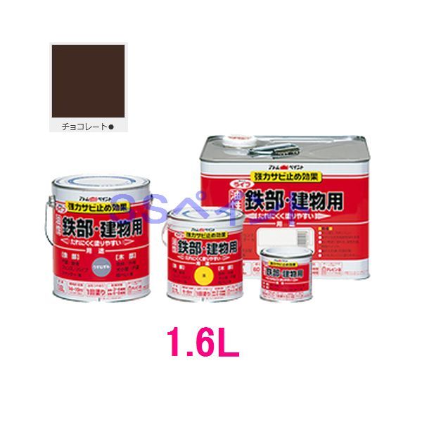 アトムハウスペイント　油性塗料　ライフ(鉄部・建物用)　色：チョコレート　１．６Ｌ