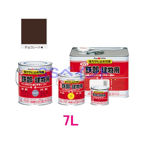 アトムハウスペイント　油性塗料　ライフ(鉄部・建物用)　色：チョコレート　７Ｌ