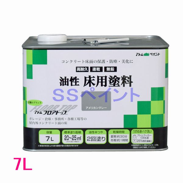 アトムハウスペイント　油性床用塗料（フロアトップ）　色：アメリカングレー　7L｜SSペイント