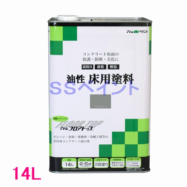 アトムハウスペイント　油性床用塗料（フロアトップ）　色：アメリカングレー　14L（一斗缶サイズ）