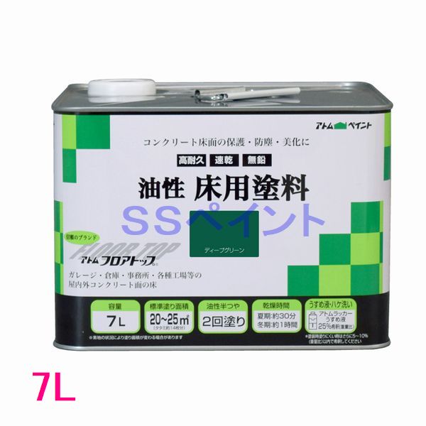 アトムハウスペイント 油性床用塗料(フロアトップ) 色:ディープグリーン 7L|SSペイント