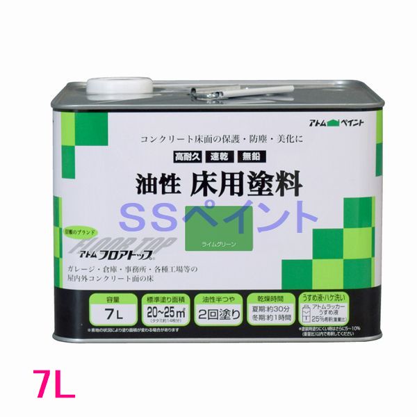 アトムハウスペイント　油性床用塗料（フロアトップ）　色：ライムグリーン　7L｜SSペイント