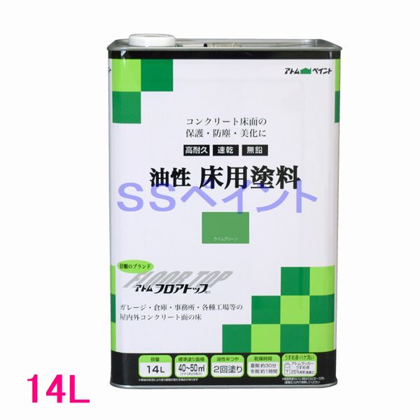 アトムハウスペイント　油性床用塗料（フロアトップ）　色：ライムグリーン　14L（一斗缶サイズ）