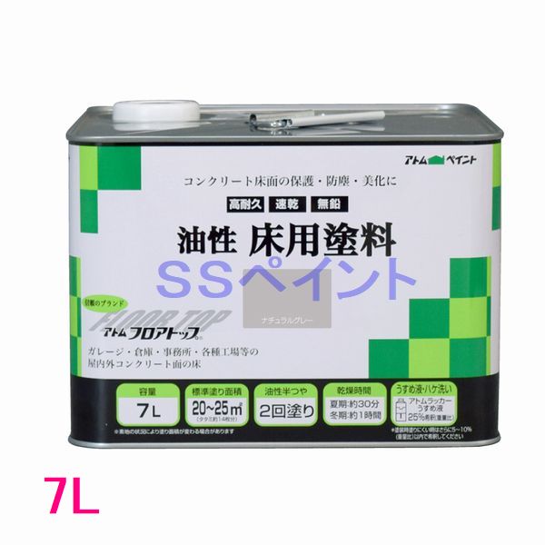 アトムハウスペイント 油性床用塗料(フロアトップ) 色:ナチュラルグレー 7L|SSペイント