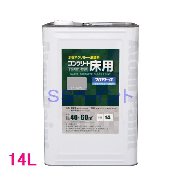 アトムハウスペイント 水溶性混凝土床用FT（立ち会い場とっ始め） 色：自然的薄墨色 14L（一斗缶大きさ）