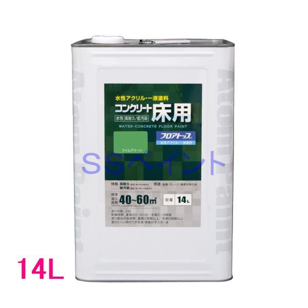 アトムハウスペイント　水性コンクリート床用FT（フロアトップ）　色：ライムグリーン　14L（一斗缶サイズ）