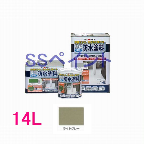 アトムハウスペイント　半つやあり水性　簡易防水塗料　色：ライトグレー　14L（一斗缶サイズ）