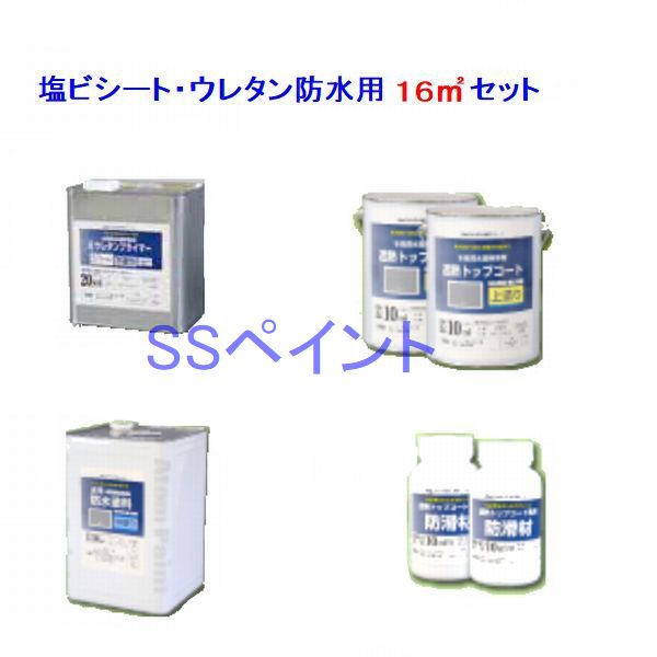 アトムハウスペイント　水性防水塗料　塩ビシート・ウレタン防水用　16m2用セット(一斗缶サイズ）