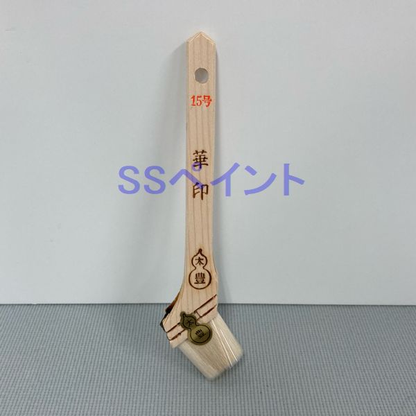 楽天市場】大塚刷毛製造 目地/サッシュ用刷毛 最高 目地刷毛 リブ入り 平/白毛 15号 1本 : SSペイント