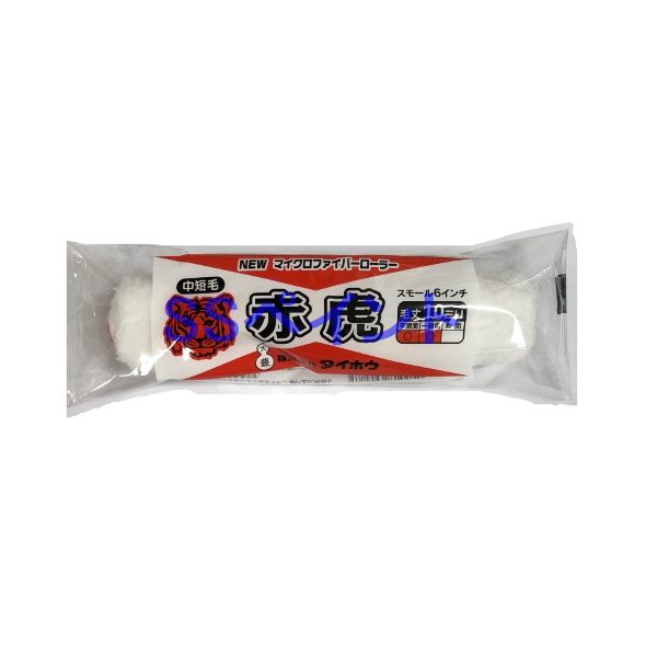 太豊(タイホウ) ペイントローラー 赤虎(中短毛)(箱) スモールローラー サイズ:6インチ 毛丈:10ミリ 50本入/箱|SSペイント