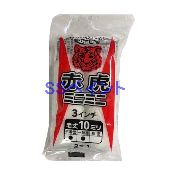太豊(タイホウ)　ペイントローラー　赤虎(中短毛）(箱)　ミニミニローラー　サイズ：3インチ　毛丈：10ミリ　50本入/箱