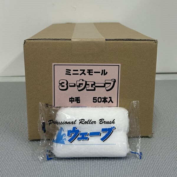 むさし えの具巻き 縮くれる（中毛）(箱) 313 ミニスモールローラー 大いさ：3in 毛丈：13粍 50本入/箱