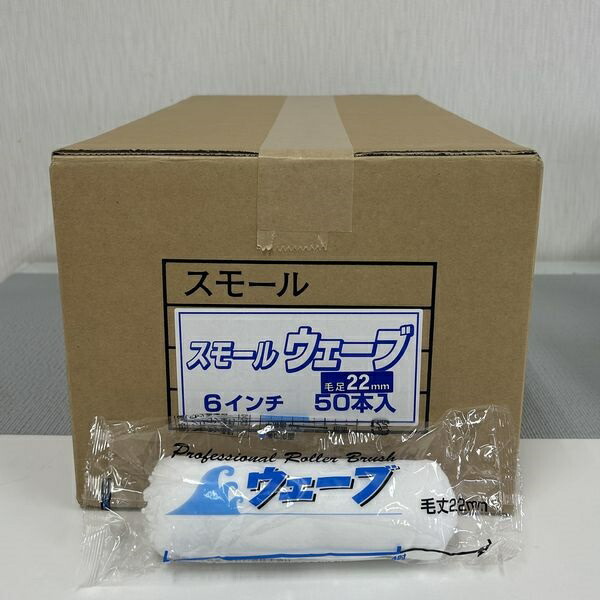 むさし えの具巻き 縮くれる（長毛）(箱) 622 スモール巻き 大いさ：6in 毛丈：22粍 50本入/箱