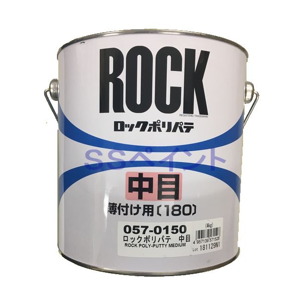 楽天市場】ロックペイント 057-0150 ポリパテ中目（薄付け用） 主剤 1kg （硬化剤別売） : SSペイント