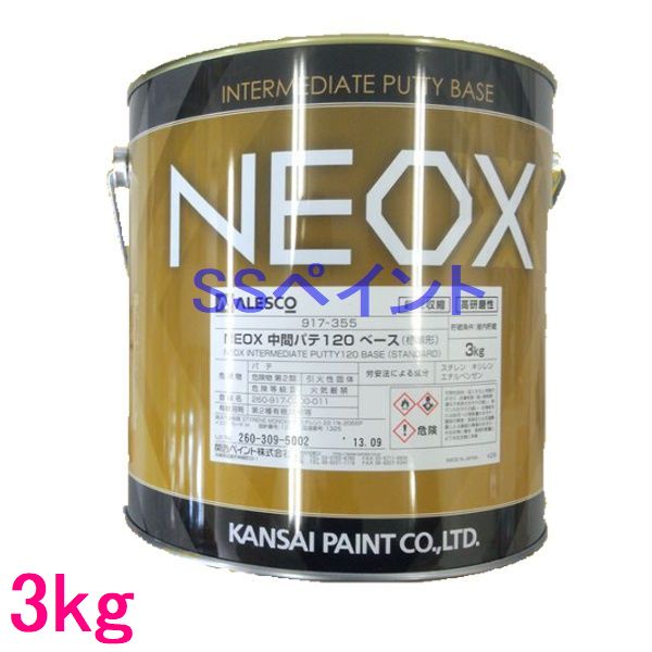 関西ペイント 917-355 NEOX中間パテ120 主剤 3kg 硬化剤別売 オープニング 大放出セール