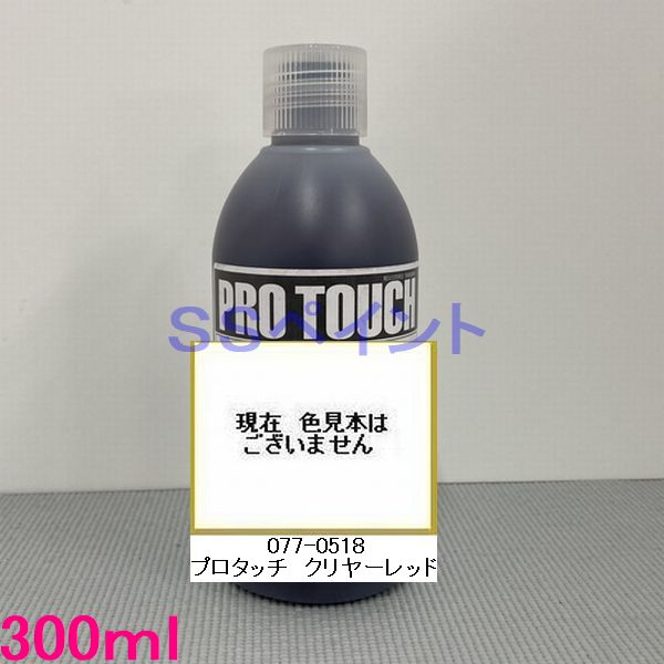 自動車塗料　ロックペイント　077-0518 プロタッチ　クリヤーレッド　300ml｜SSペイント 7,428円
