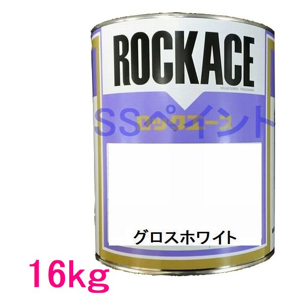 自動車塗料　ロックペイント　079-1204　ロックエース　グロスホワイト　主剤　16kg(一斗缶サイズ）