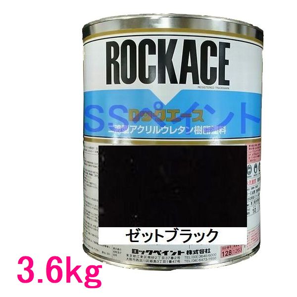 自動車塗料　ロックペイント　079-0250 ロックエース　ゼットブラック　主剤　3.6kg｜SSペイント 14,058円