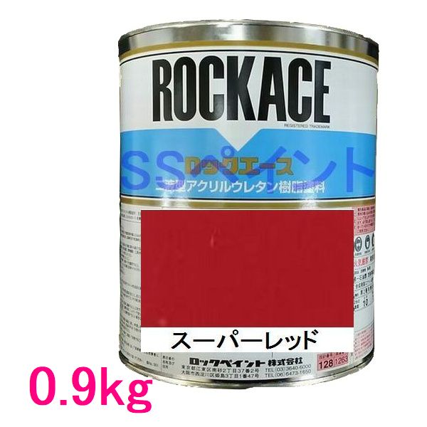 自動車塗料　ロックペイント　079-0039　ロックエース　スーパーレッド　主剤　0.9kg