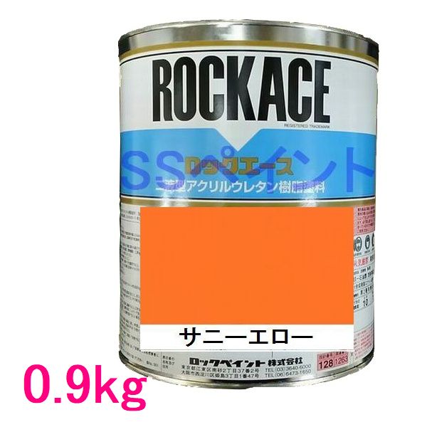 自動車塗料　ロックペイント　079-0054 ロックエース　サニーエロー　主剤　0.9kg 8,470円