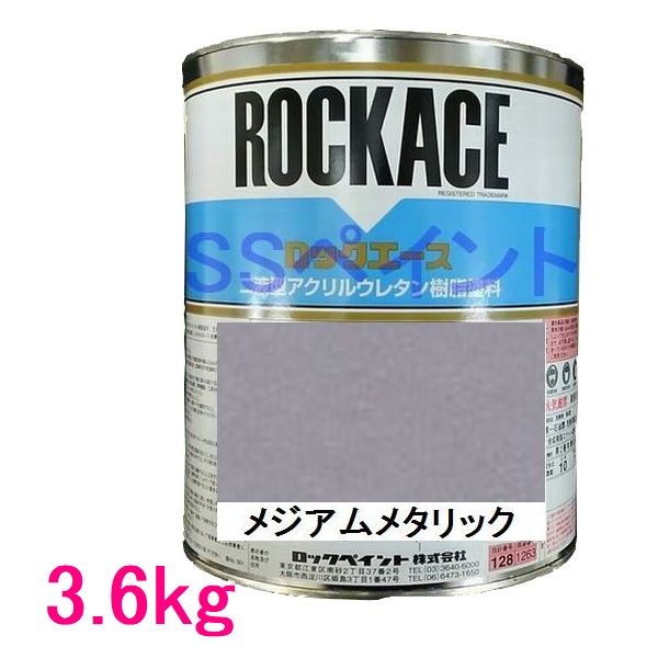 自動車塗料　ロックペイント　079-0085 ロックエース　メジアムメタリック　主剤　3.6kg