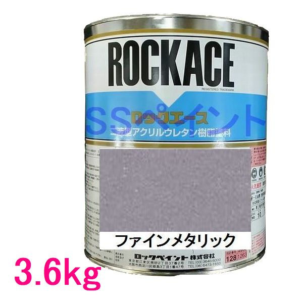 自動車塗料 ロックペイント 079-0086 ロックエース ファインメタリック 主剤 3.6kg|SSペイント