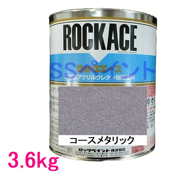 自動車塗料 ロックペイント 079-0087 ロックエース コースメタリック 主剤 3.6kg|SSペイント