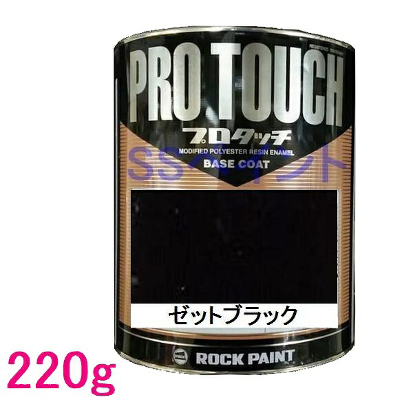 プロタッチ ゼットブラック 077-0250の商品写真