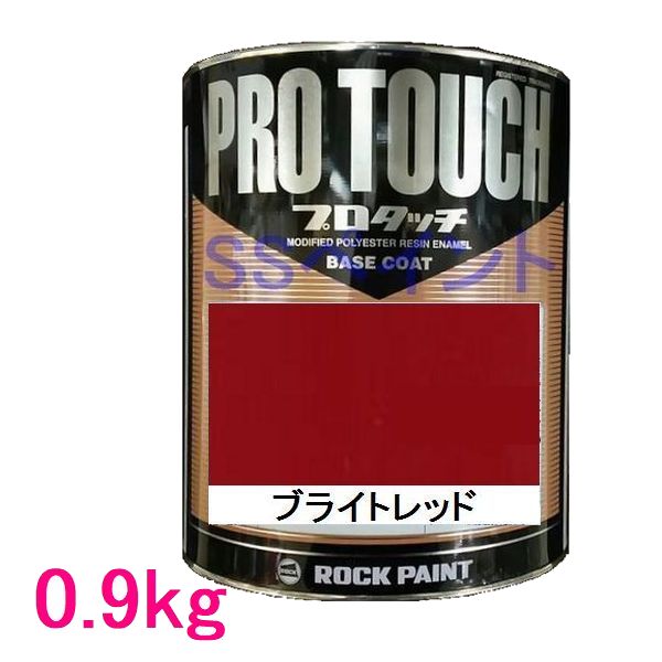 自動車塗料 ロックペイント 077-0010 プロタッチ ブライトレッド 0.9kg|SSペイント