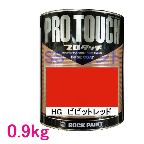 自動車塗料 ロックペイント 077-1011 プロタッチ HGビビットレッド 0.9kg|SSペイント