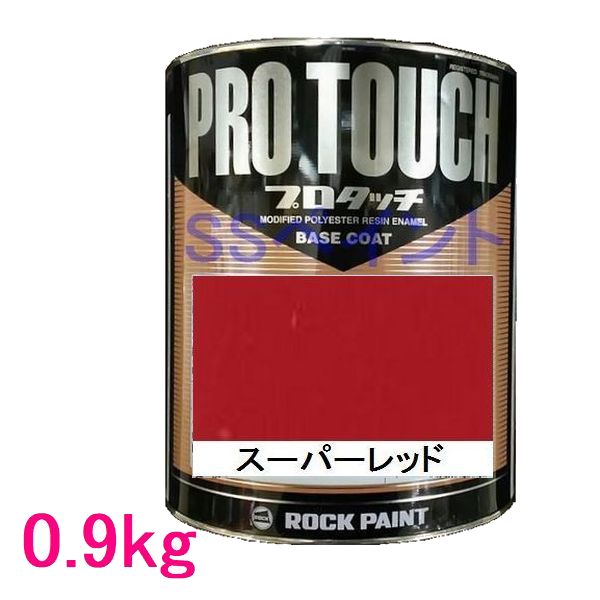 自動車塗料　ロックペイント　077-0039　プロタッチ　スーパーレッド　0.9kg｜SSペイント
