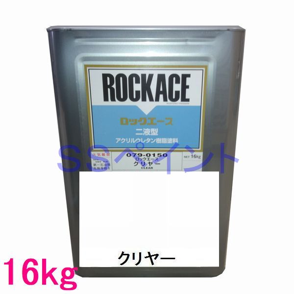 自動車塗料　ロックペイント　079-0150　ロックエース　クリヤー　主剤　16kg(一斗缶サイズ）
