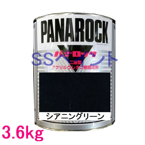 自動車塗料　ロックペイント　088-0076 パナロック　シアニングリーン　主剤　3.6kg