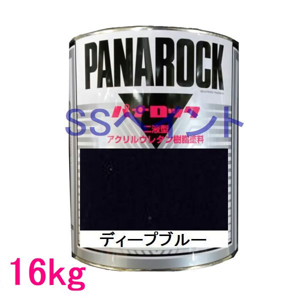 自動車塗料　ロックペイント　088-0078 パナロック　ディープブルー　主剤　16kg (一斗缶サイズ)